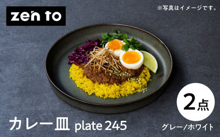 【波佐見焼】zen to 吉田 愛 カレー皿「plate 245」グレー・ホワイト 2枚セット【中善】 [YE10] 波佐見焼