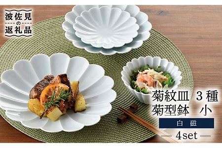 【波佐見焼】菊紋 皿 菊型 小鉢（小）のセット 白【洸琳窯】 [GE41]  波佐見焼
