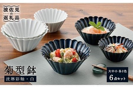 【波佐見焼】菊型鉢 (大・中・小) ボウル 小鉢 2色セット 食器 皿 【洸琳窯】 [GE43]  波佐見焼