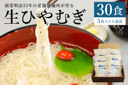 創業明治３３年の老舗製麺所が作る「生ひやむぎ」30食（5食入り×６袋） 【0064-001】添加物ひかえめ 小麦 麺 可児めん ひやむぎ 岐阜県 可児市