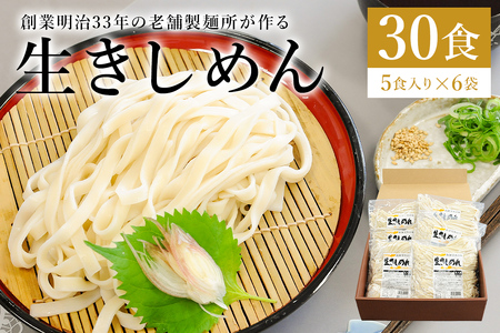 創業明治３３年の老舗製麺所が作る「生きしめん」30食（5食入り×６袋） 【0064-003】添加物ひかえめ 小麦 麺 可児めん きしめん 岐阜県 可児市