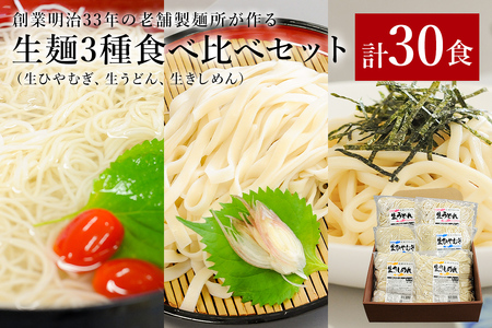 創業明治33年の老舗製麺所が作る生麺3種食べ比べセット(生ひやむぎ、生うどん、生きしめん) 【0064-004】添加物ひかえめ 小麦 麺 可児めん 岐阜県 可児市