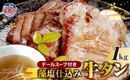 藻塩仕込み牛タン1kg　テールスープ付　【04203-0490】