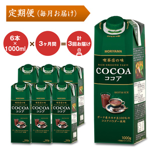 【定期便3ケ月】守山乳業 MORIYAMA 喫茶店の味 ココア 1000g × 6本 【 ココア COCOA カカオ 高級 ココア飲料 濃厚 おいしい チョコレートドリンク ギフト プレゼント まとめ買い 神奈川県 南足柄市 】