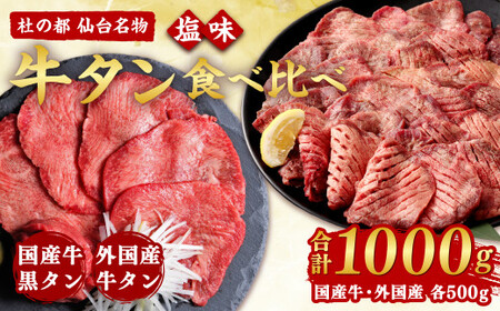 牛タン 仙台名物牛タン 1kg 食べ比べセット 塩竈市 さとう精肉店 