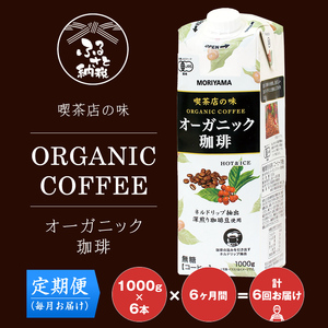 【定期便6ケ月】守山乳業 MORIYAMA 喫茶店の味 オーガニック珈琲 1000g 6本【 コーヒー アイスコーヒー ブラックコーヒー 】