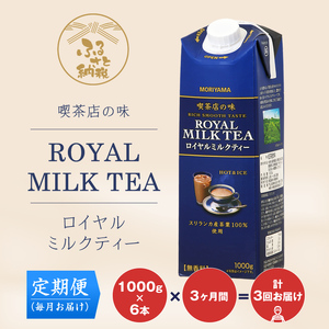 【定期便3ケ月】守山乳業 MORIYAMA 喫茶店の味 ロイヤルミルクティー 1000g × 6本 【 飲料 ミルクティー アイスティー ホットティー 無香料 おいしい キャンディティー まとめ買い 大容量 神奈川県 南足柄市 】