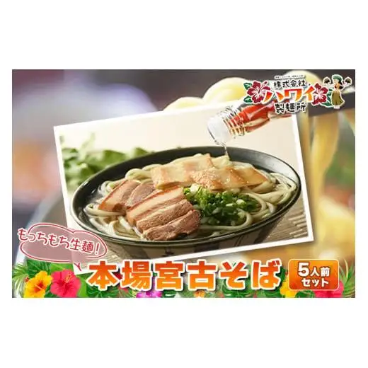 もっちもち生麺が自慢の『ハワイ製麺所』｜本場宮古そば（5人前）