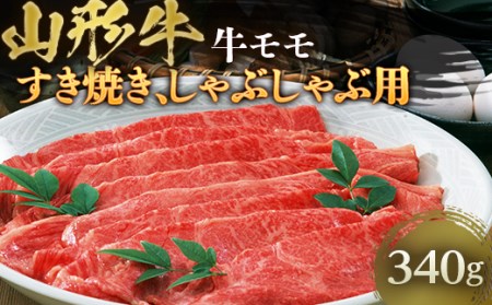 山形牛 牛モモ すき焼き、しゃぶしゃぶ用 約340g F2Y-4458
