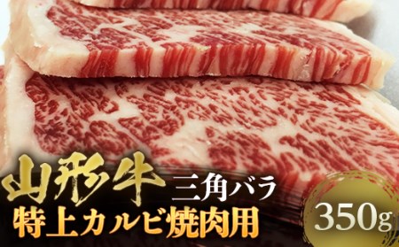山形牛 三角バラ 特上カルビ 焼肉用 約350g F2Y-4460