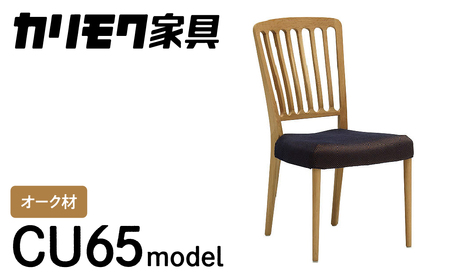 カリモク家具『ダイニングチェア』CU6515 [1111] 家具 国産 ダイニングチェア イス カリモク家具 karimoku 椅子 食事椅子 ダイニングルーム 木製 選べる カラー 色 チェアー [mt796]新生活 