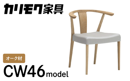カリモク家具『肘付ダイニングチェア』CW4610 [1114] 家具 国産 ダイニングチェア イス カリモク karimoku 椅子 木製 選べる カラー 色 チェアー アームチェア ハーフアーム H685 W595 D530 座面高425 [mt799]新生活