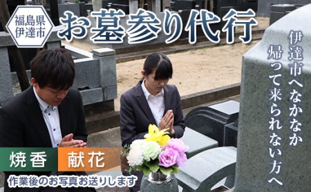伊達市内の墓参り代行サービス（献花、焼香のみ） F20C-507