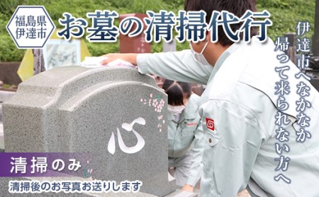 伊達市内のお墓の清掃代行サービス（清掃のみ） F20C-508