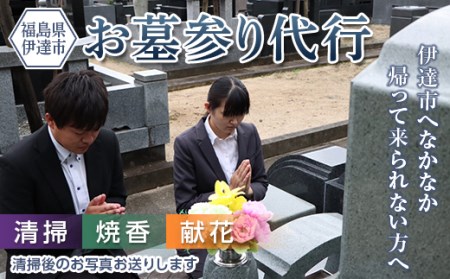 伊達市内の墓参り代行サービス（清掃、献花、焼香） F20C-509