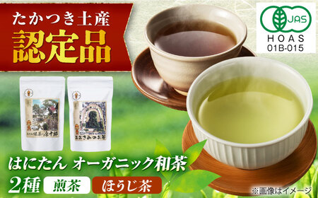 はにたんオーガニック和茶セット（煎茶「高槻藩 緑茶 源十郎」＋ほうじ茶「おおきみのお茶」）[AOAZ001]