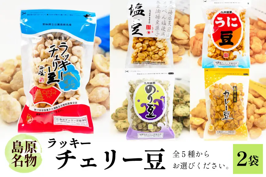 EE103 食べだしたら止まらない！ラッキーチェリー豆 5種から2袋 [ 豆 チェリー豆 うに カレー のり 塩 5種 2袋 お菓子 おやつ 長崎県 島原市 ]