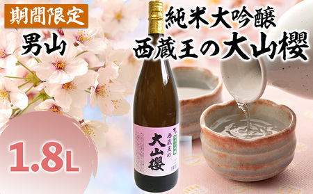 『期間限定』男山 純米大吟醸 西蔵王の大山櫻 1.8L×1本【令和9年3月中旬～発送】 FZ22-918