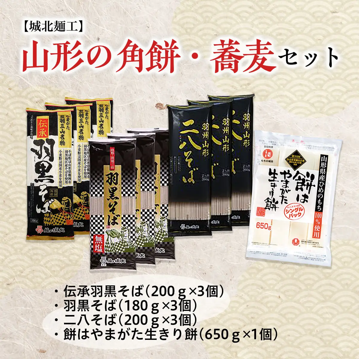 【城北麺工】山形の角餅・蕎麦セット FZ26-856