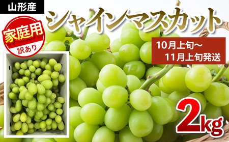 【ご家庭用】シャインマスカット 2kg入り 1箱 [後半]【令和8年産先行予約】FU21-632 くだもの 果物 フルーツ 山形 山形県 山形市 2026年産