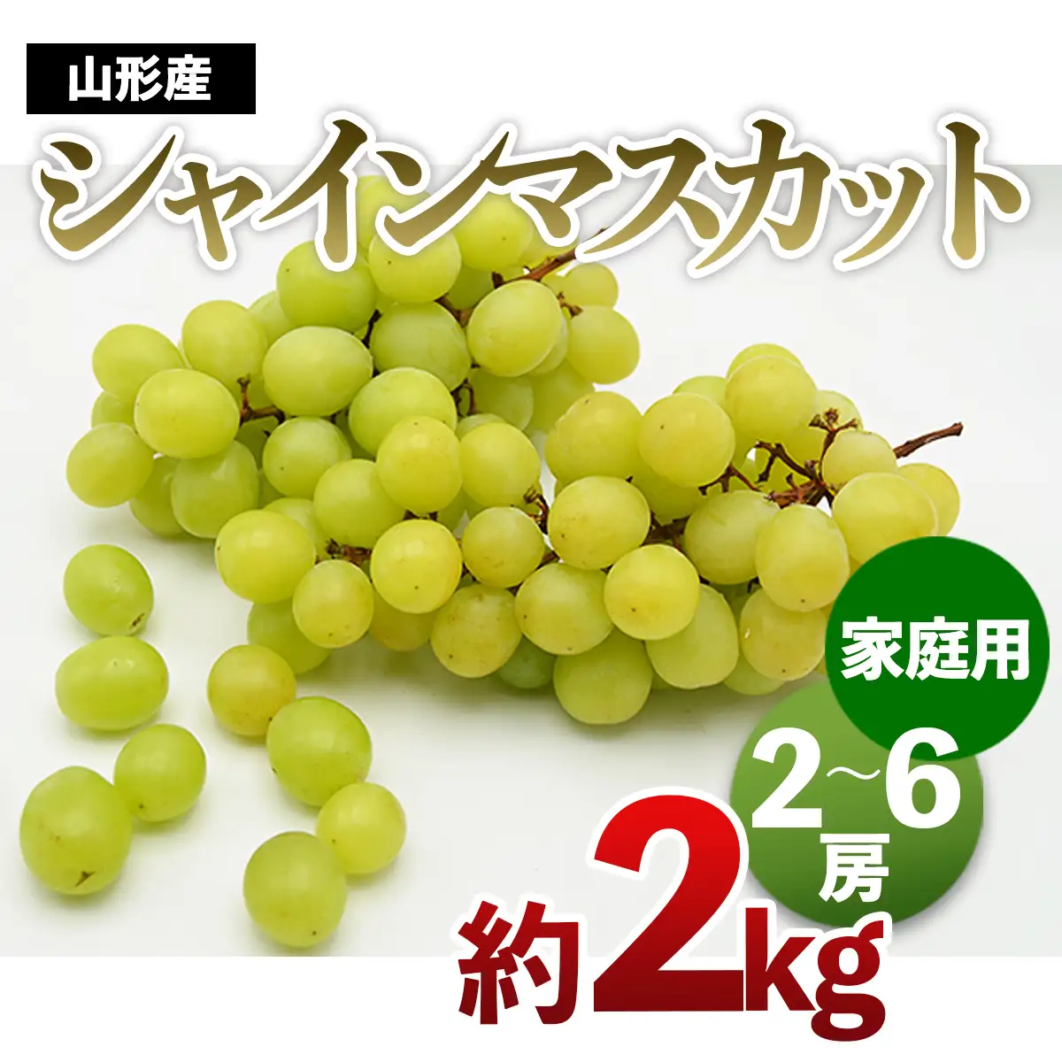 【ご家庭用】山形のシャインマスカット 優品 約2kg(2～6房)[9月中旬～10月中旬発送]【令和8年産先行予約】FS24-578 くだもの 果物 フルーツ 山形 山形県 山形市 2026年産