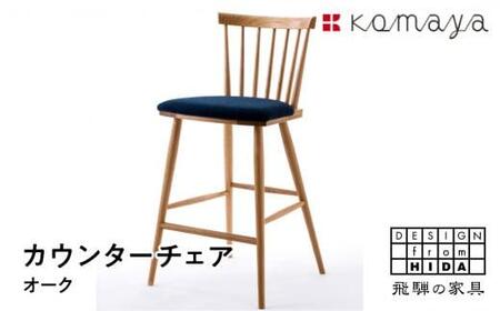 エドワードカウンターチェア OAK／布座T-13ダイニングチェア 飛騨の家具 飛騨家具 木馬舎 AY042