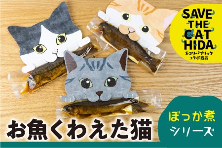 お魚くわえた猫 ぼっか煮シリーズ 3匹 / 猫 支援