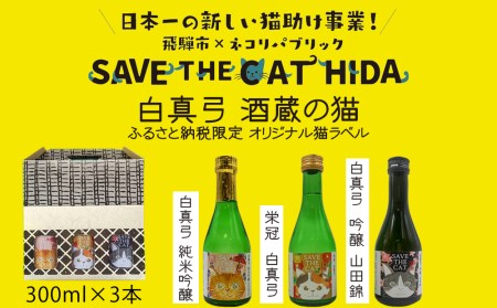 白真弓 酒蔵の猫 日本酒 飲み比べセット 300ml×3本 純米吟醸 吟醸 普通酒 日本酒 ギフト (SAVE THE CAT HIDA支援) 12000円[Q1573xpi]