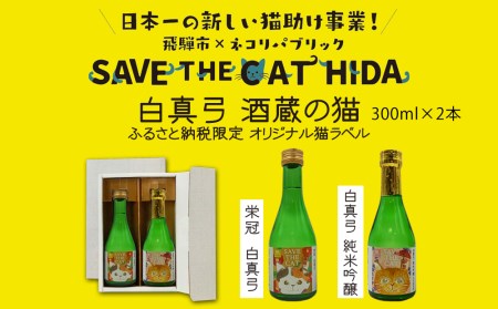 白真弓 猫ラベル2本 飲み比べ セット 純米吟醸 普通酒 300ml×2本 日本酒 ギフト (SAVE THE CAT HIDA支援)   [neko_j15_upi]