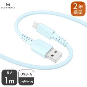 MOTTERU(モッテル) しなやかで絡まない シリコンケーブル 充電 データ転送対応 Apple MFi認証品 USB-A to Lightning 1m 全8色 2年保証（MOT-SCBALG100）パウダーブルー 【 神奈川県 海老名市 スマホケーブル 充電ケーブル タイプA ライトニング ガジェット】