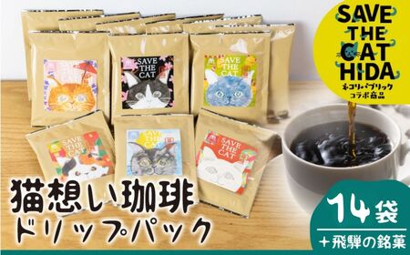 おまけ付き♪ 猫想い珈琲 ドリップバッグ コーヒー  14袋 コーヒー 珈琲 ドリップ