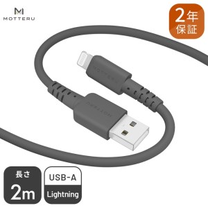 MOTTERU(モッテル) しなやかで絡まない シリコンケーブル 充電 データ転送対応 Apple MFi認証品 USB-A to Lightning 2m 全8色 2年保証（MOT-SCBALG200）スモーキーブラック 【 神奈川県 海老名市 スマホケーブル 充電ケーブル タイプA ライトニング ガジェット】