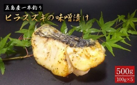 【日本酒の肴に最適！】五島産一本釣り ヒラスズキ 味噌漬け 100g×5個 五島市/心誠 [PCG007]  おかず 惣菜 スズキ 平鱸 肴 おつまみ 味噌