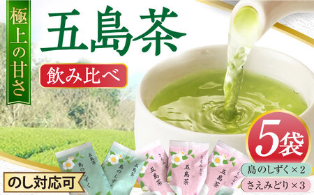 【厳選】五島茶 飲み比べセット 五島市/五島七岳ファーム [PAU007]
