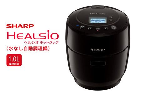 S105(ブラック系)　SHARP ヘルシオ　ホットクック KN-HW10G-B(ブラック系）【シャープ 電化製品 家電 キッチン キッチン家電 調理 調理家電 水なし自動調理鍋 水なし 無水 自動調理 自動調理鍋 時短 新生活 料理 料理家電 ごはん 無線LAN 正規品 1.0L 大阪府 八尾市 返礼品】