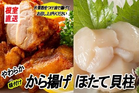 味付若鶏やわらか唐揚げ(ザンギ)350g×2P、ほたて貝柱200g A-70039