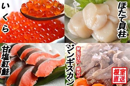 いくら醤油漬け100g、紅鮭5切、ほたて貝柱200g、味付けジンギスカン800gセット B-70033
