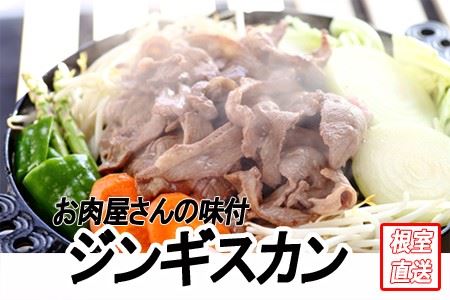 味付けジンギスカン1.6kg(800g×2P) B-70039