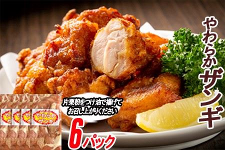 味付若鶏やわらか唐揚げ(ザンギ)350g×6P B-70040
