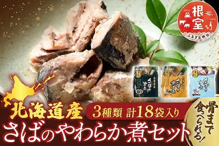 さば煮付けセット(3種・各6P) A-09068