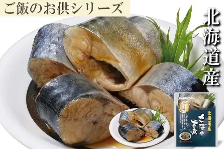 さばの旨煮18P A-09078