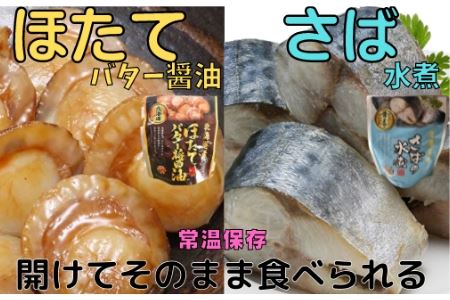 ほたてのバター醤油6P＆さばの水煮8Pセット A-09081