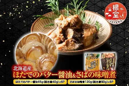 ほたてのバター醤油6P＆さばの味噌煮8Pセット A-09082