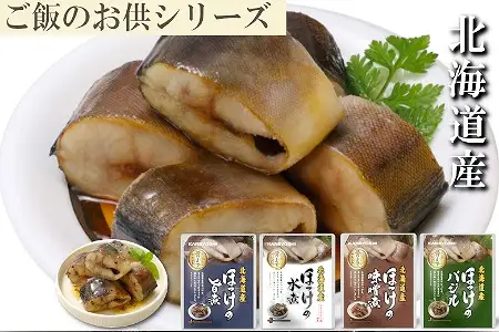 ほっけ煮付けセット(4種・各8P) B-09058
