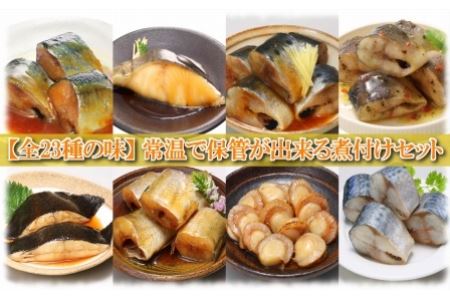 煮付け詰め合わせセット(23種) B-09062