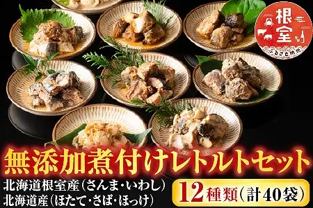 無添加煮付けレトルトセット(さんま・いわし・ほたて・さば・ほっけ) C-09028