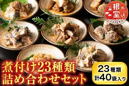 煮付け詰め合わせセット(23種) C-09029
