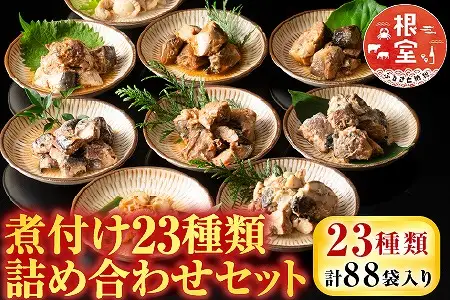 煮付け詰め合わせセット(23種) D-09024