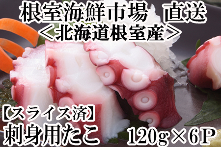 【北海道根室産】刺身用たこ足120g×6P(スライスカット済み) A-11178