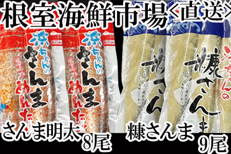 【北海道根室産】さんま明太2尾×4P、糠さんま3尾×3P A-11181
